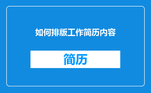 如何排版工作简历内容