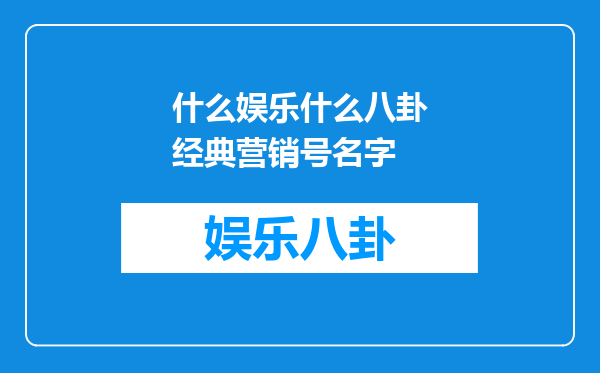 什么娱乐什么八卦经典营销号名字