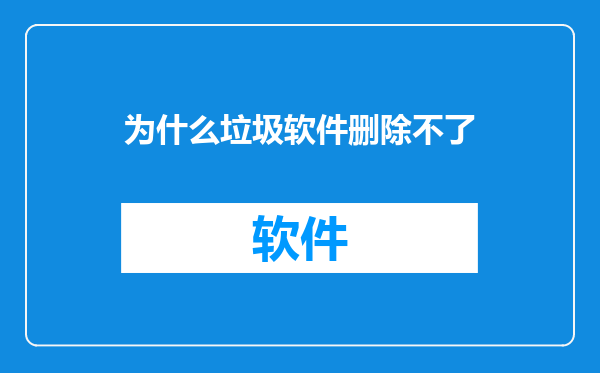 为什么垃圾软件删除不了