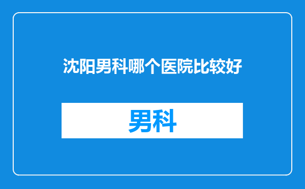 沈阳男科哪个医院比较好