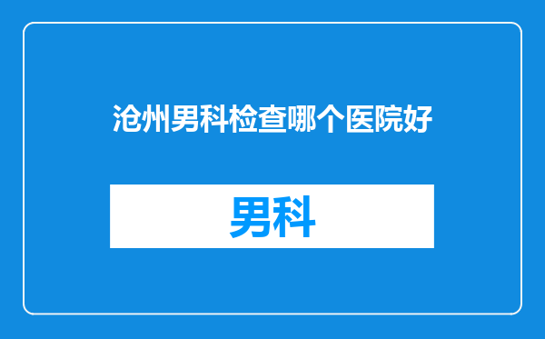 沧州男科检查哪个医院好