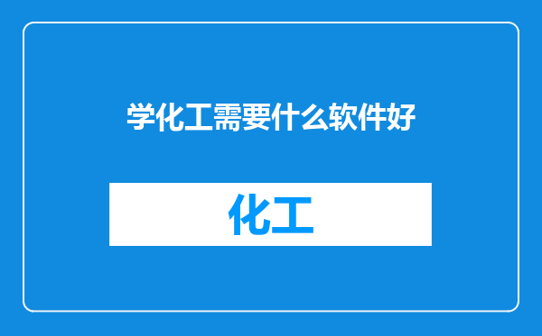 学化工需要什么软件好