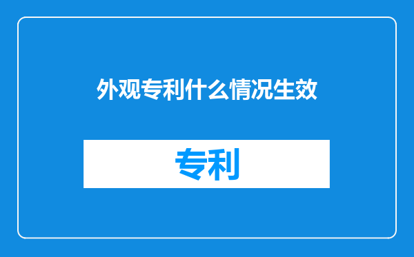 外观专利什么情况生效