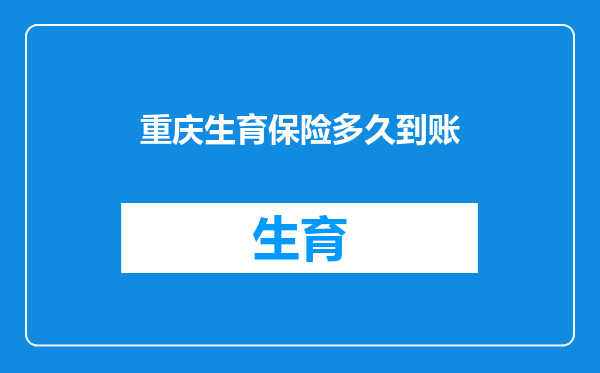 重庆生育保险多久到账