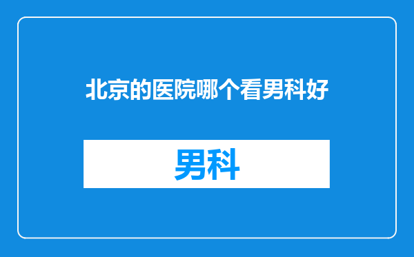 北京的医院哪个看男科好