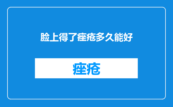 脸上得了痤疮多久能好