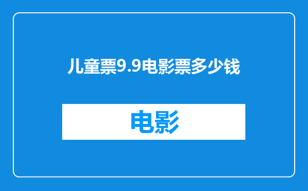 儿童票9.9电影票多少钱