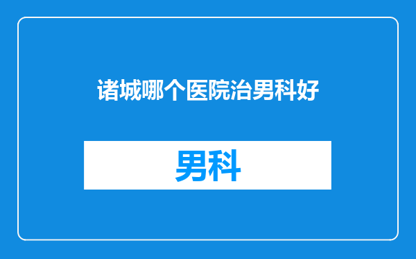 诸城哪个医院治男科好
