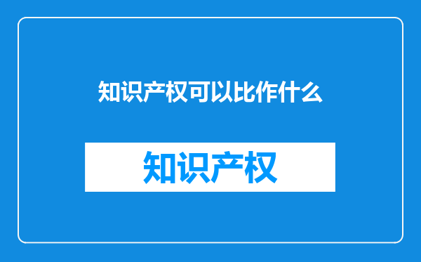 知识产权可以比作什么