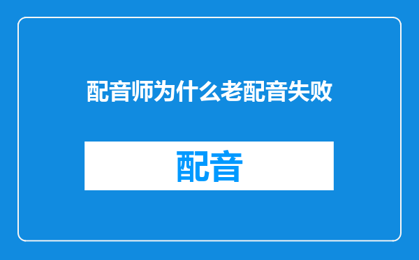 配音师为什么老配音失败