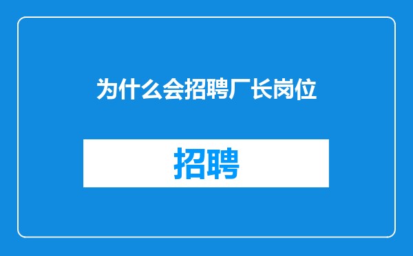 为什么会招聘厂长岗位