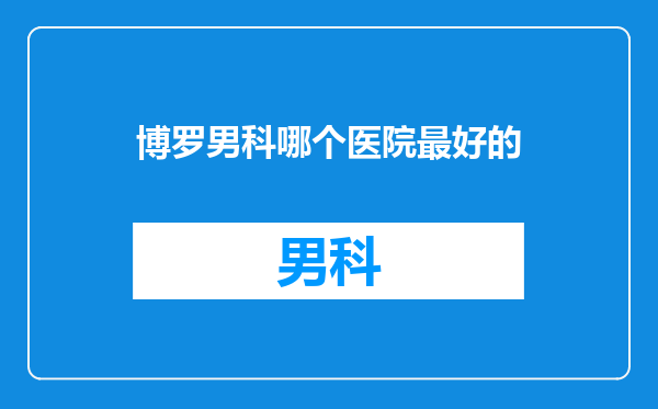 博罗男科哪个医院最好的