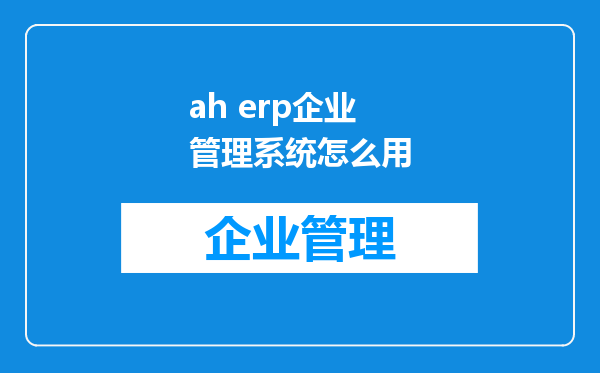 ah erp企业管理系统怎么用