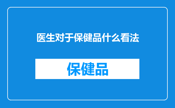 医生对于保健品什么看法