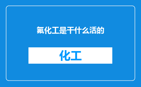 氟化工是干什么活的