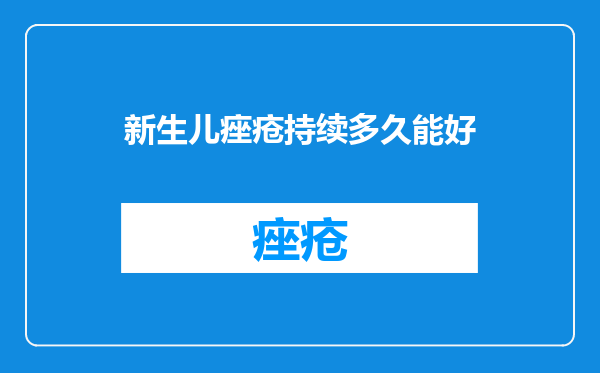 新生儿痤疮持续多久能好