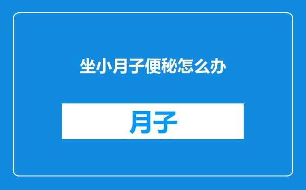 坐小月子便秘怎么办