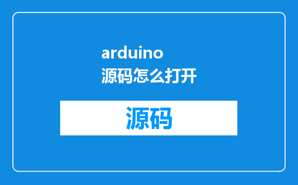arduino源码怎么打开