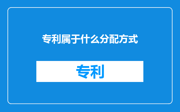 专利属于什么分配方式
