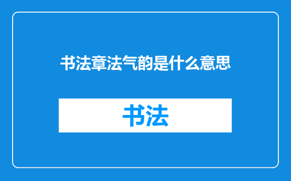 书法章法气韵是什么意思