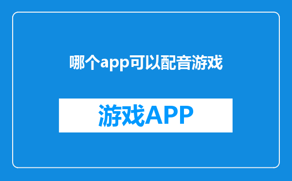 哪个app可以配音游戏