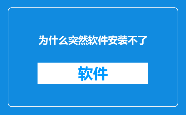 为什么突然软件安装不了