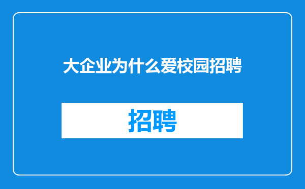 大企业为什么爱校园招聘