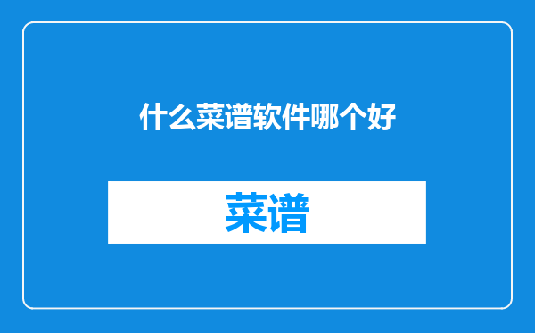 什么菜谱软件哪个好
