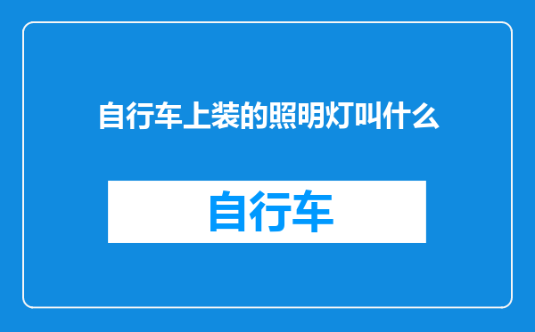 自行车上装的照明灯叫什么