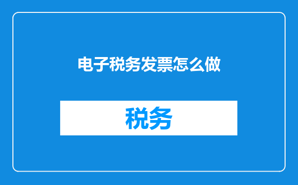 电子税务发票怎么做