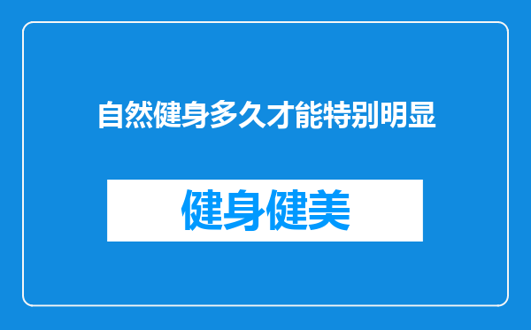自然健身多久才能特别明显