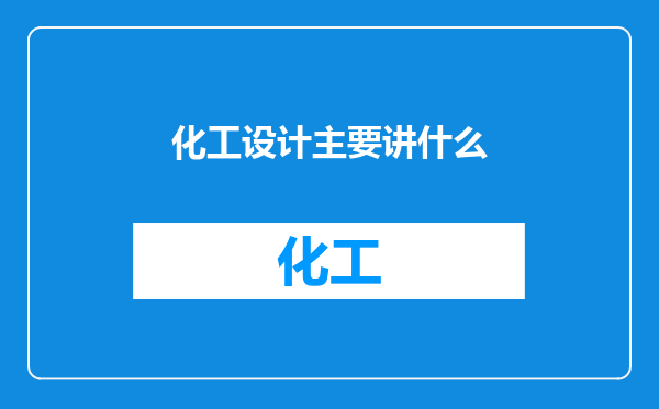 化工设计主要讲什么