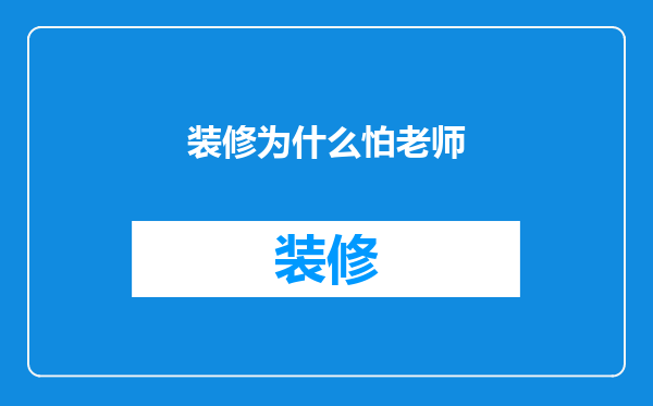 装修为什么怕老师