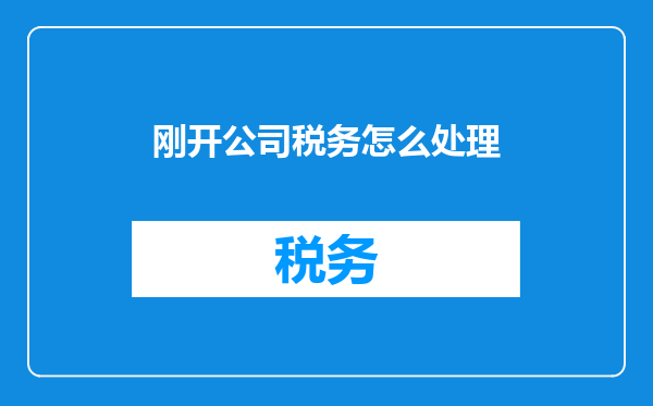 刚开公司税务怎么处理