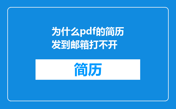 为什么pdf的简历发到邮箱打不开