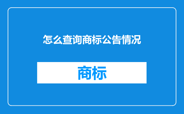 怎么查询商标公告情况