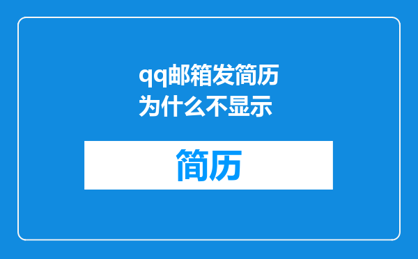 qq邮箱发简历为什么不显示