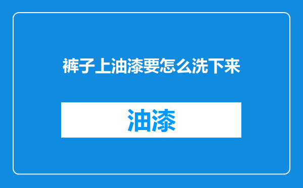 裤子上油漆要怎么洗下来