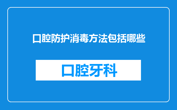 口腔防护消毒方法包括哪些
