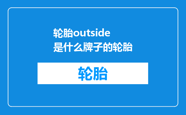 轮胎outside是什么牌子的轮胎