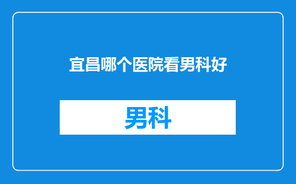 宜昌哪个医院看男科好