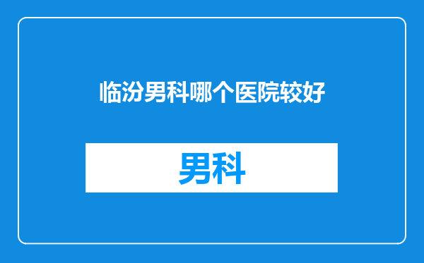 临汾男科哪个医院较好