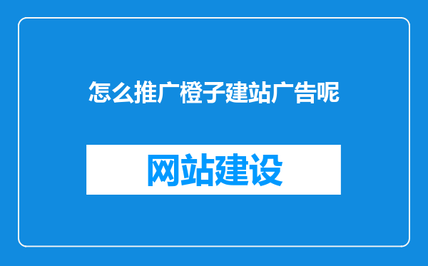 怎么推广橙子建站广告呢