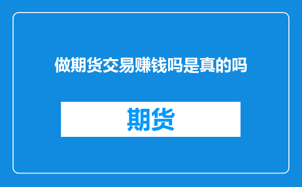 做期货交易赚钱吗是真的吗