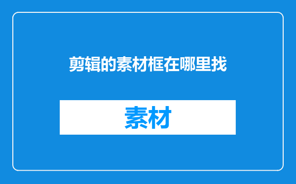 剪辑的素材框在哪里找