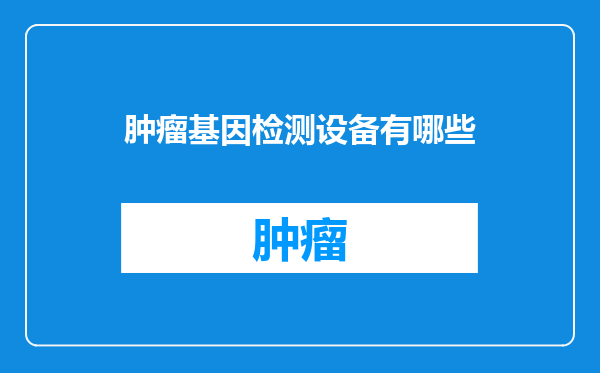 肿瘤基因检测设备有哪些