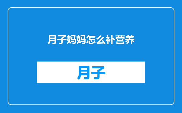 月子妈妈怎么补营养