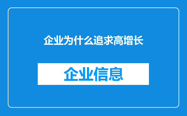 企业为什么追求高增长