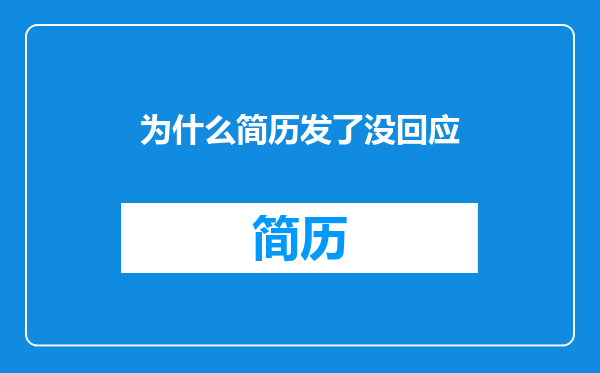 为什么简历发了没回应