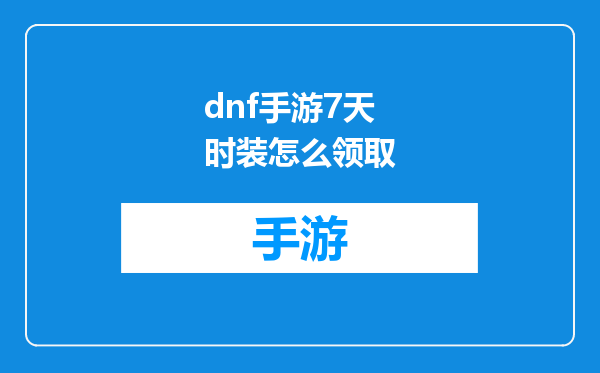 dnf手游7天时装怎么领取